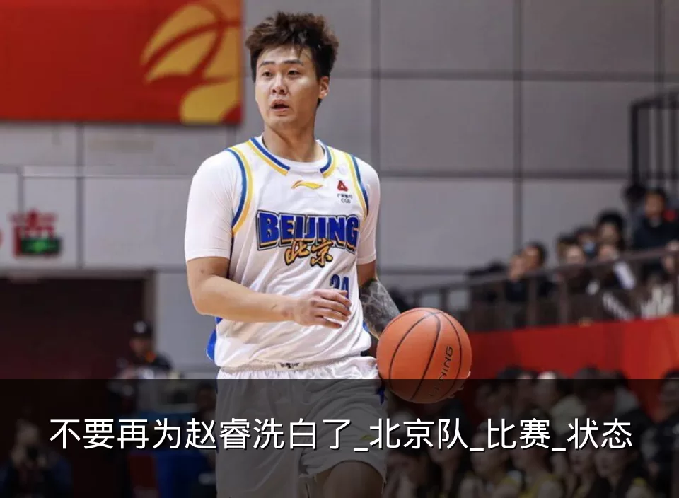 不要再为赵睿洗白了_北京队_比赛_状态