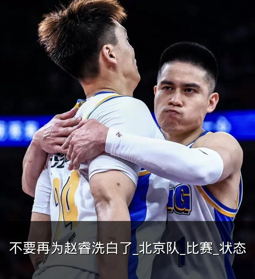 不要再为赵睿洗白了_北京队_比赛_状态